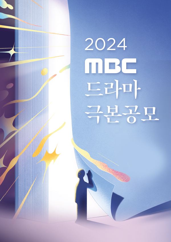 <font color='red'>MBC</font> 드라마 극본공모