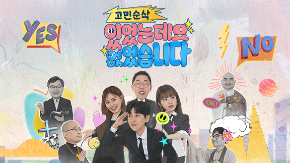 고민순삭 <있었는데요 없었습니다>