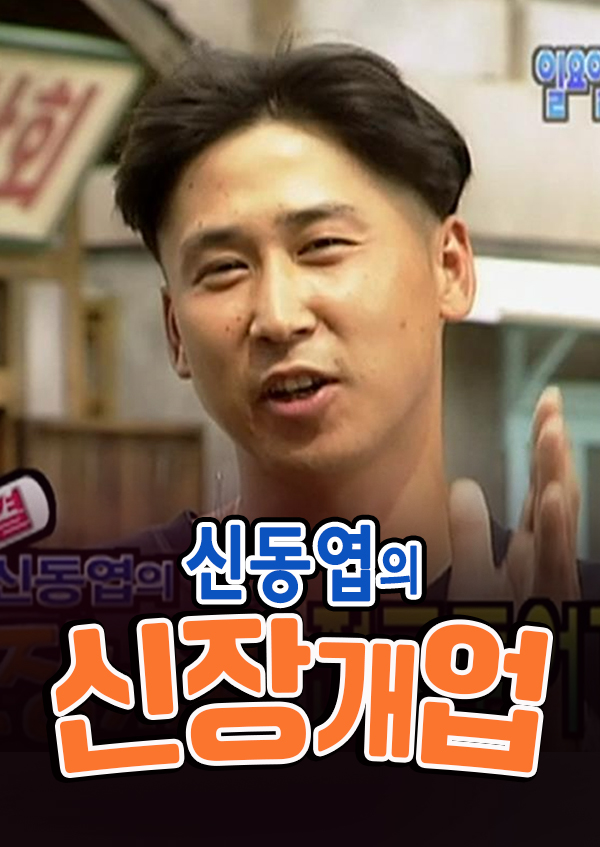 신동엽의 신장개업