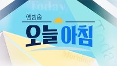 생방송 오늘 아침 4813회
