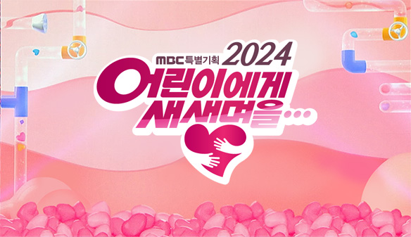 2024 어린이에게 새 생명을