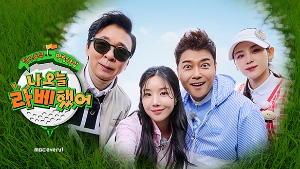 나 오늘 라베했어