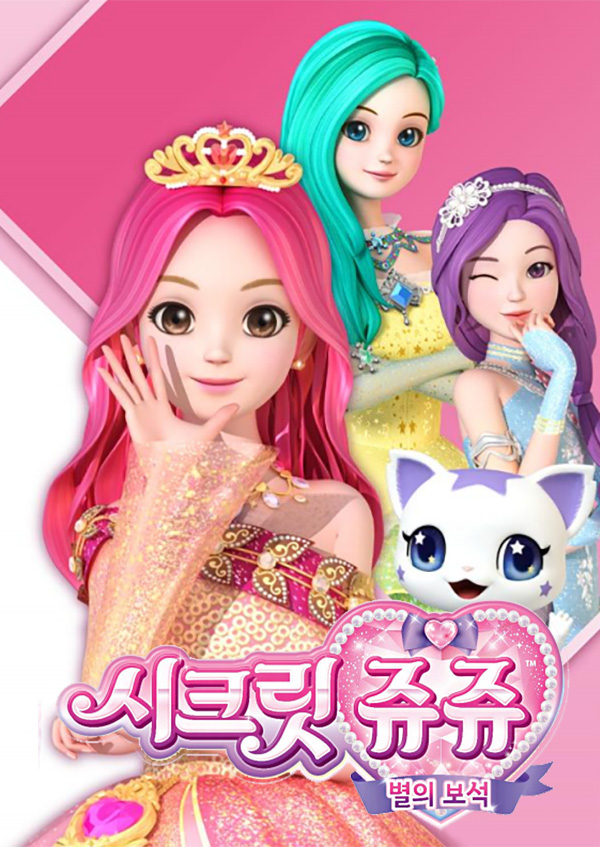 시크릿쥬쥬 별의 보석