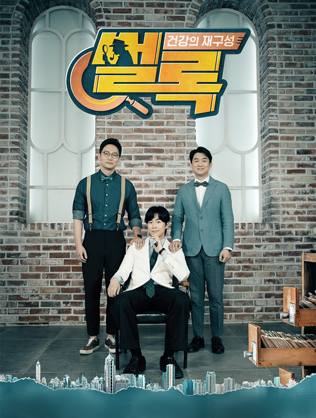 건강의 재구성 썰록