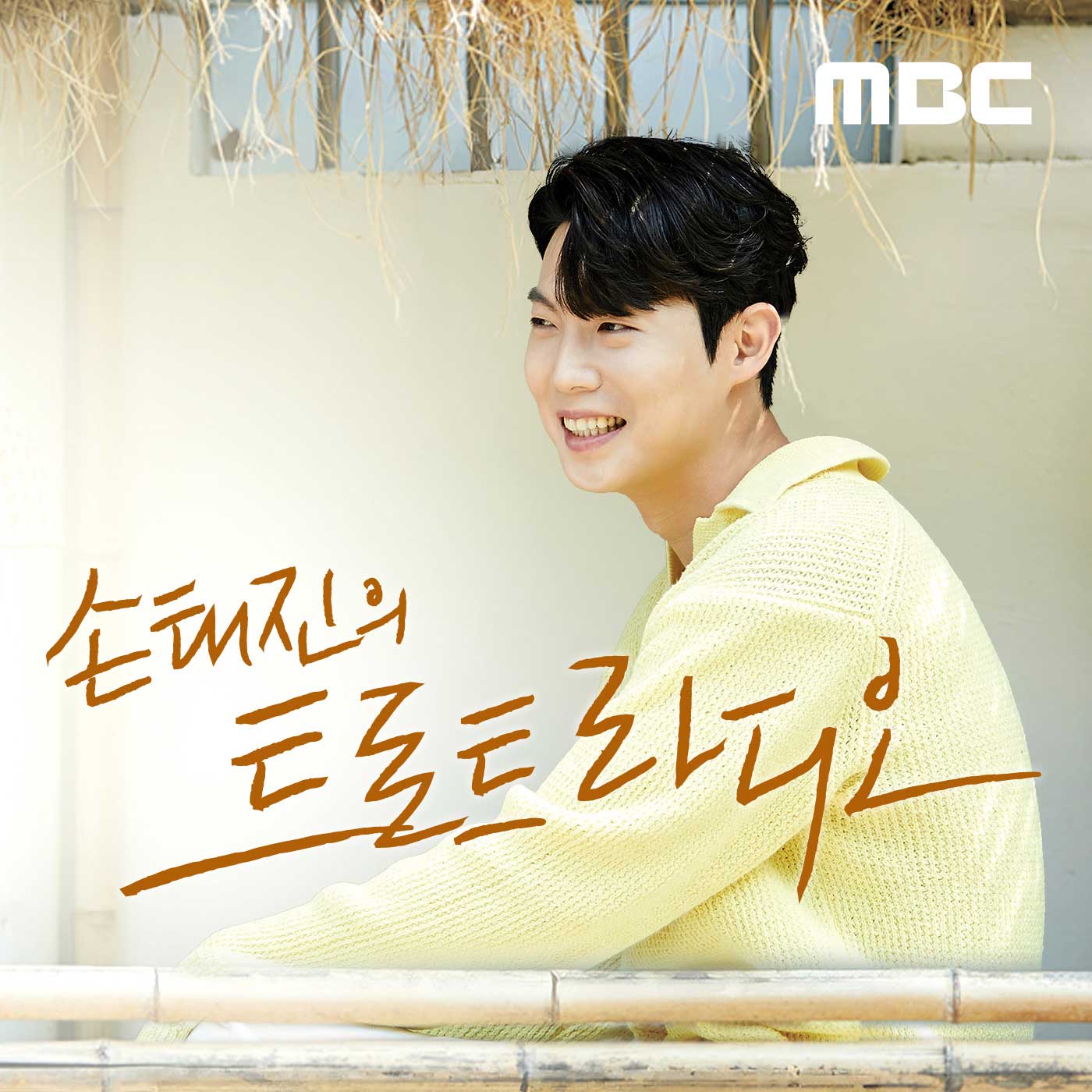 1/29(수) 3,4부 손태진의 트로트라디오 - podcast episode cover