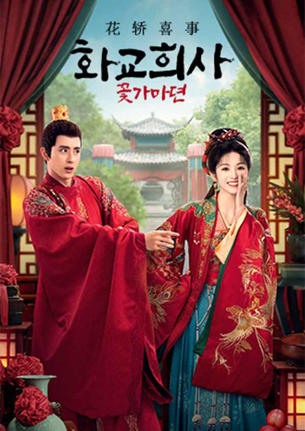 화교희사