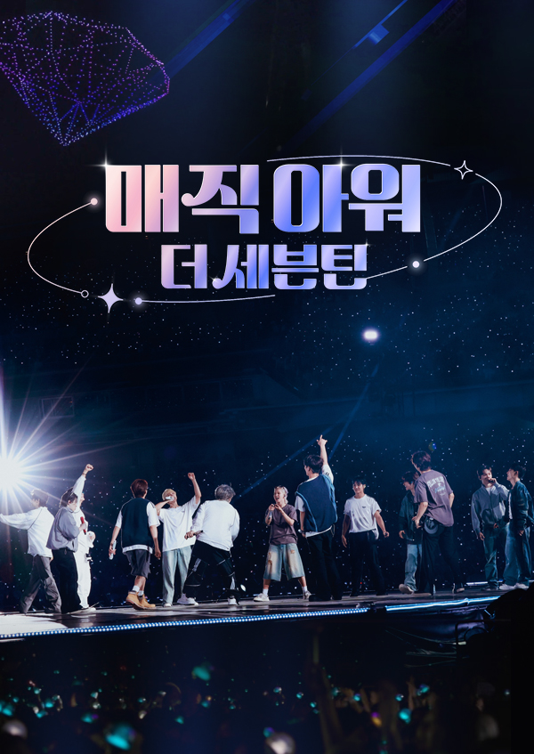 매직아워, 더 세븐틴