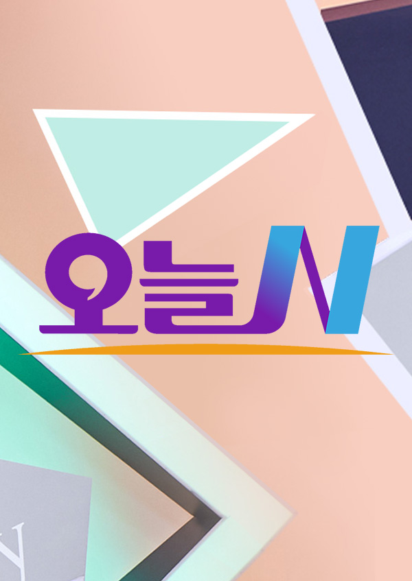 오늘N