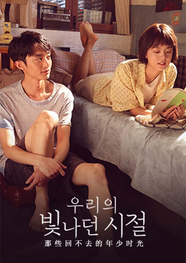 우리의 빛나던 시절