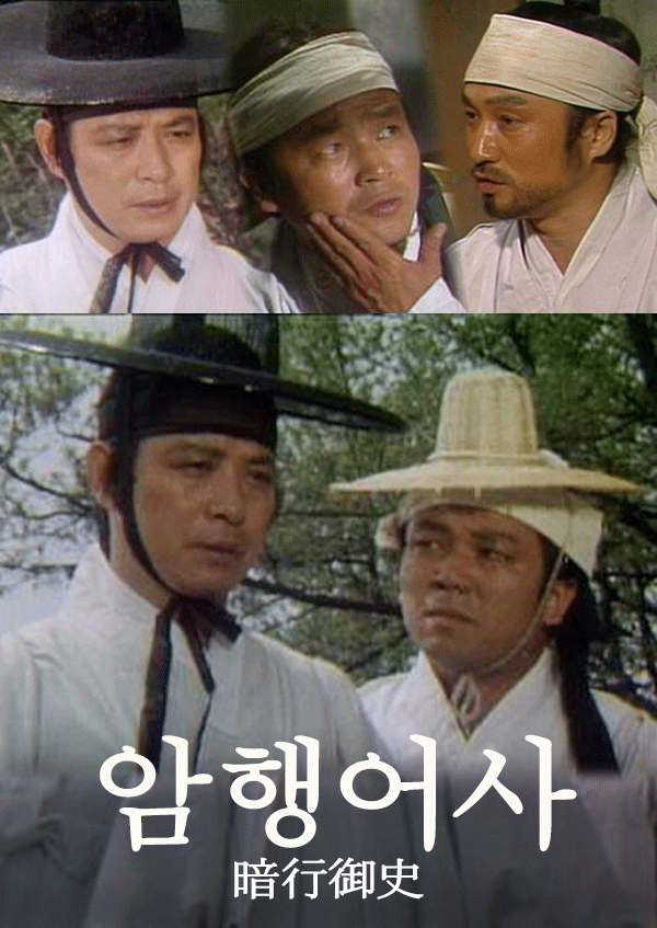 암행어사