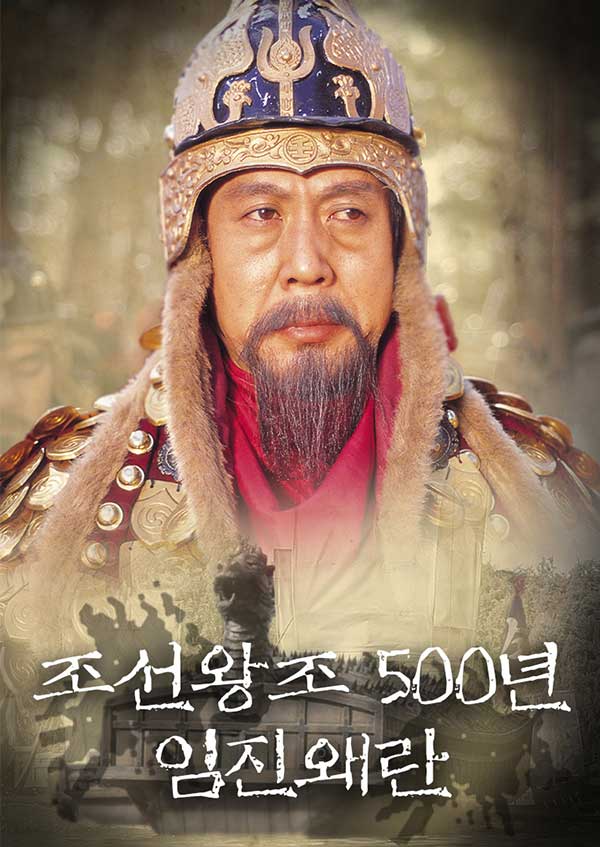 조선왕조 500년 임진왜란