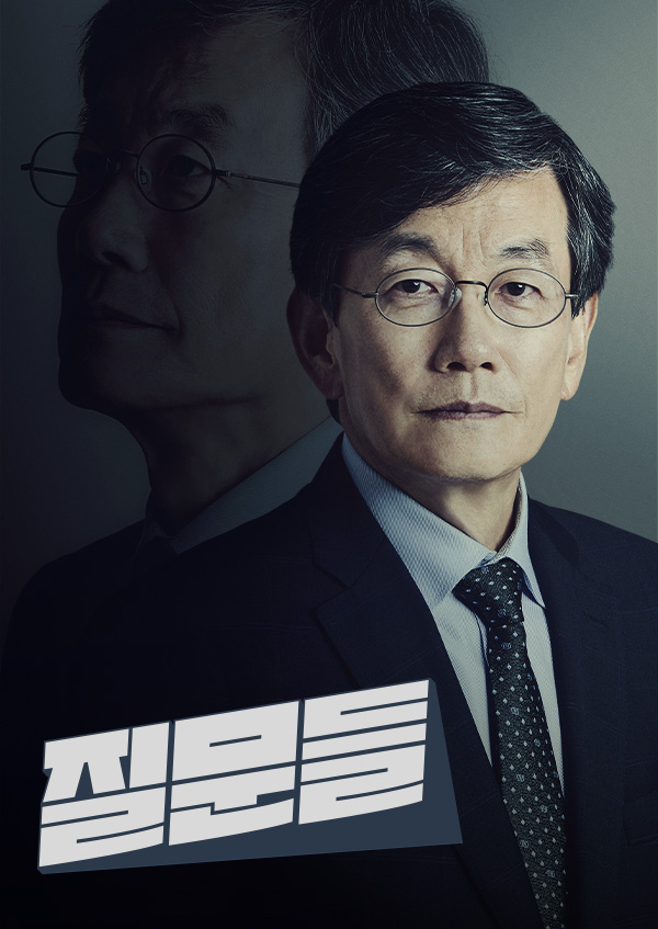 손석희의 질문들