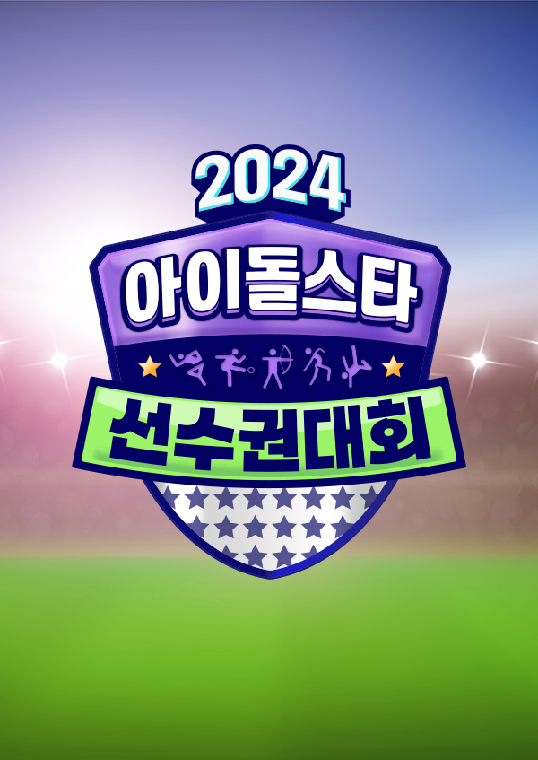 2024 아이돌스타 선수권대회