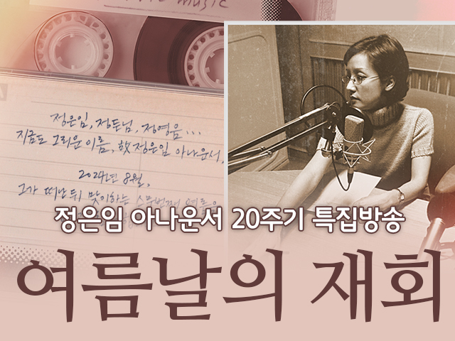 여름날의 재회 - 부천국제판타스틱영화제 공개방송
