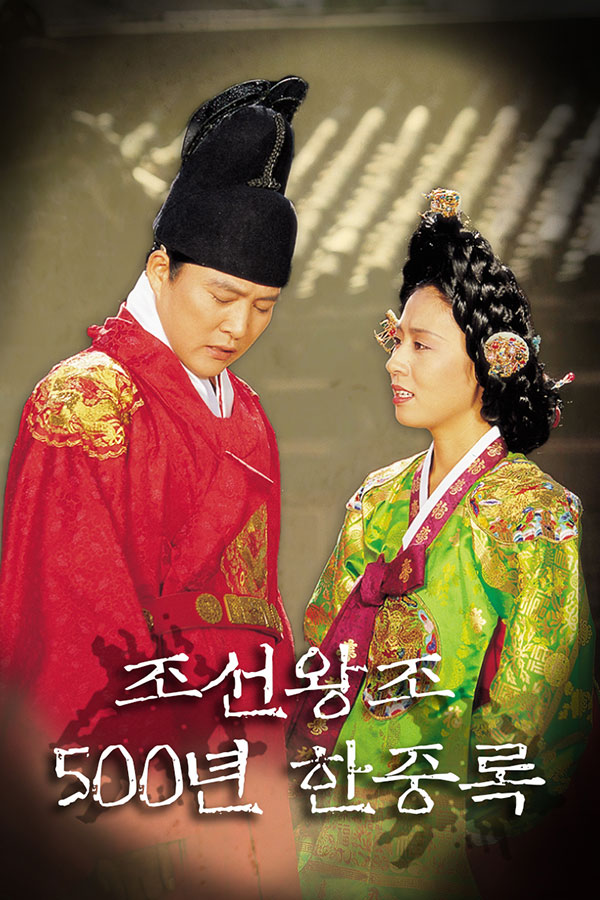조선왕조 500년 한중록