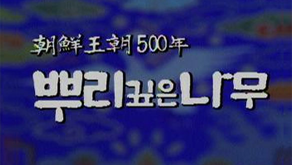 조선왕조 500년 뿌리깊은 나무