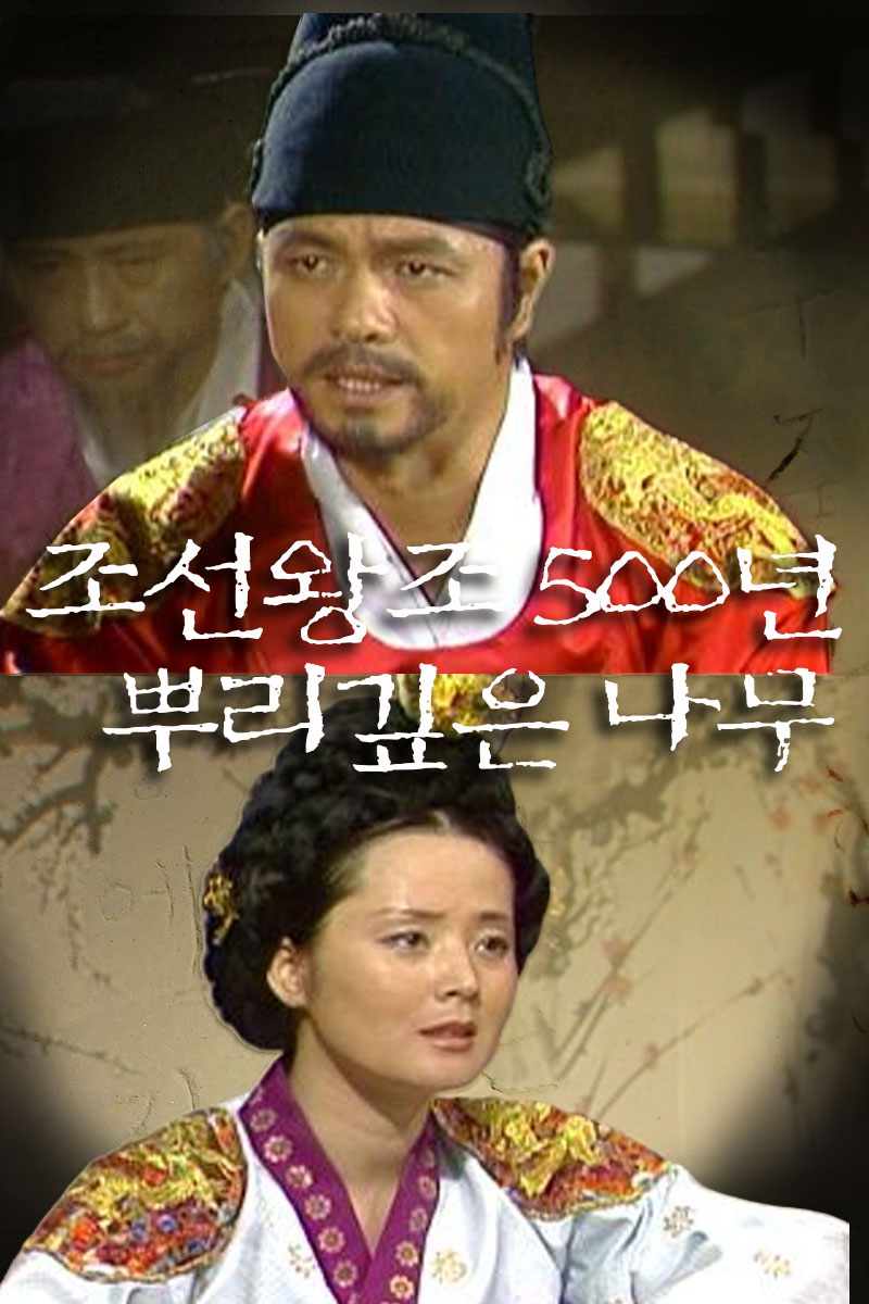조선왕조 500년 뿌리깊은 나무