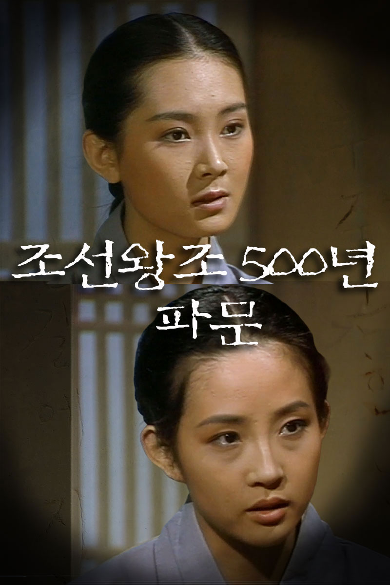 조선왕조 500년 파문