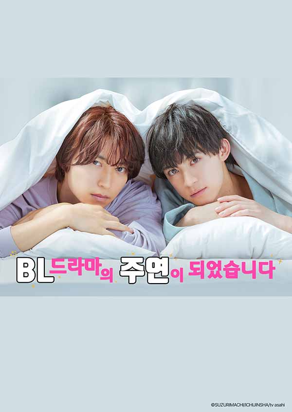 BL 드라마의 주연이 되었습니다