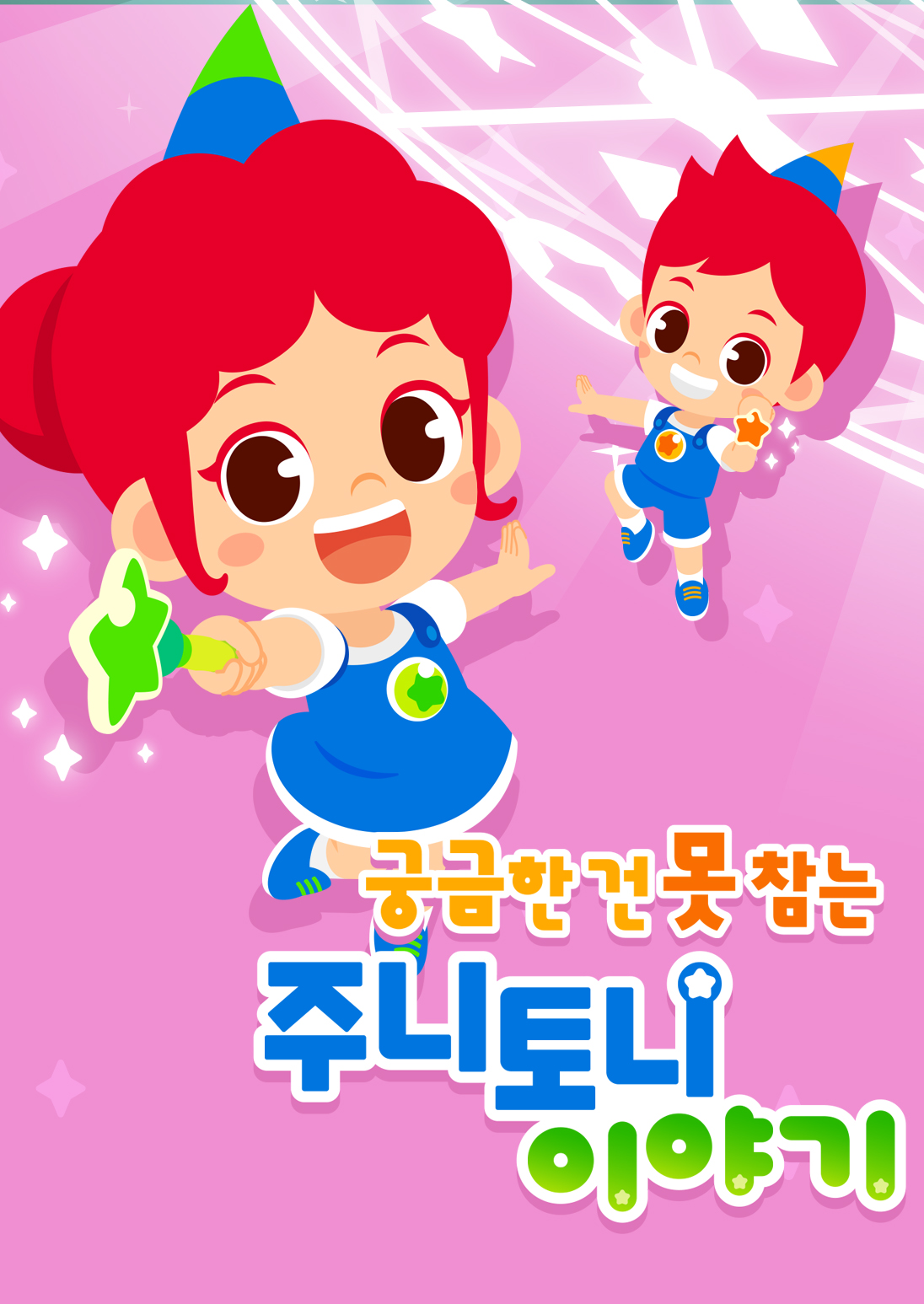 주니토니 이야기