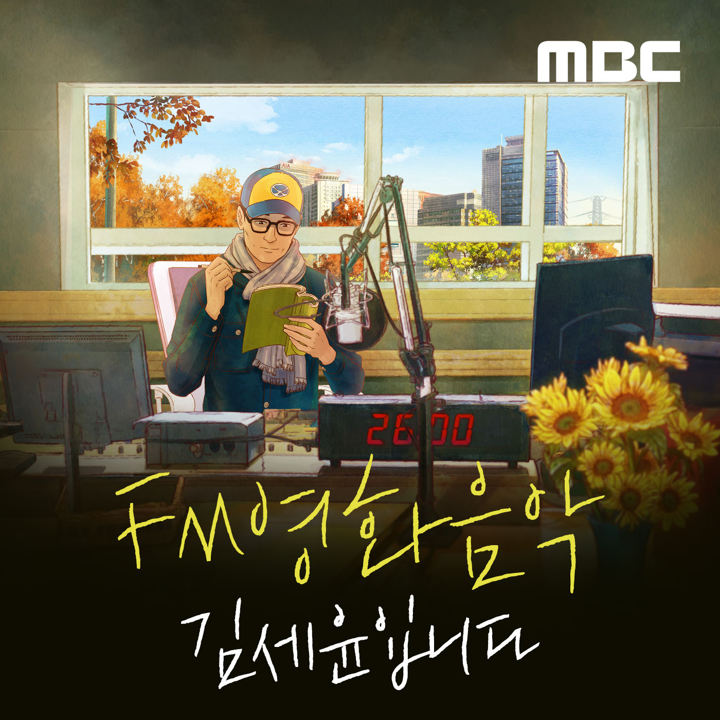 FM영화음악 김세윤입니다 podcast