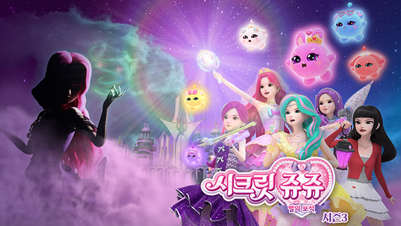 시크릿쥬쥬 별의 보석 시즌3