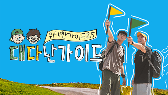 위대한 가이드2.5 대다난가이드