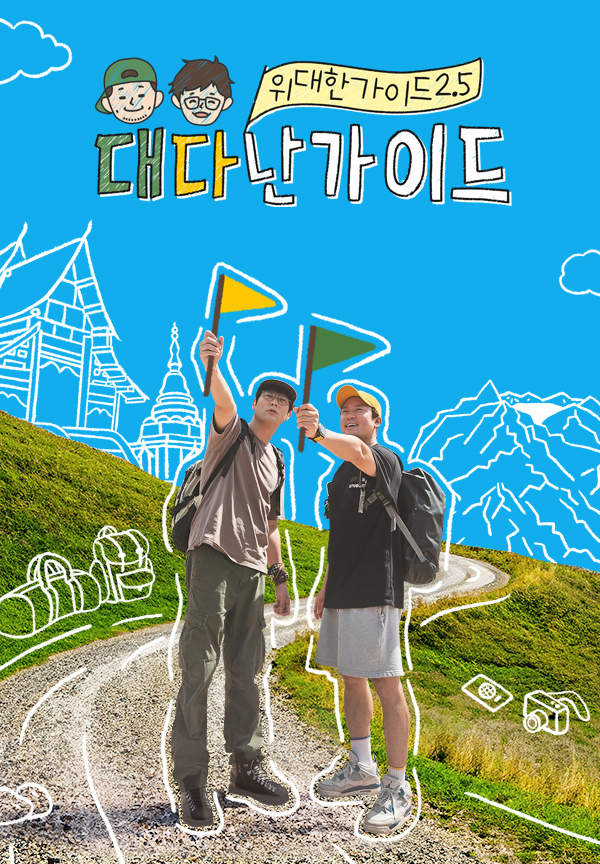 위대한 가이드2.5 대다난가이드