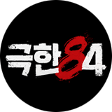 극한84 예고 이미지