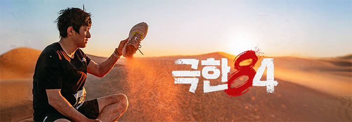 한계를 시험하는 원정 MARATHON 크루
극한84