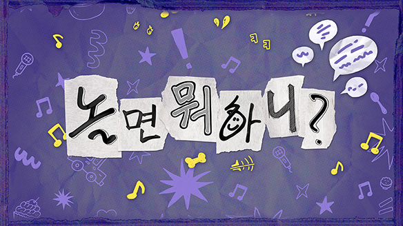 놀면 뭐하니? 스페셜