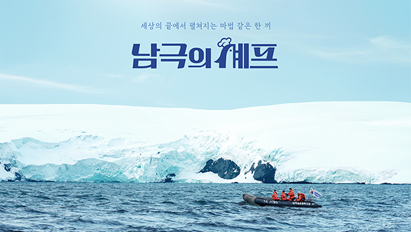 남극의 셰프 프로그램 페이지 대표 이미지