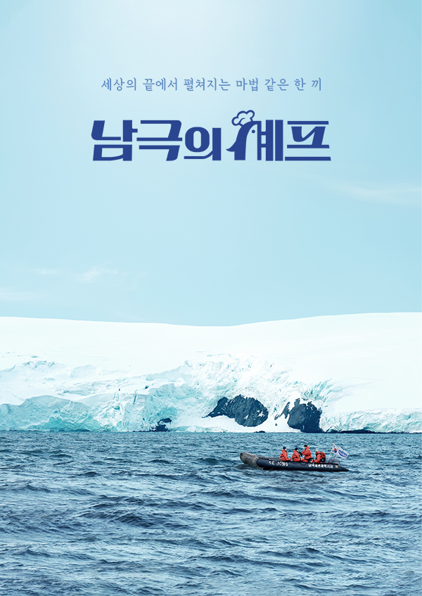 남극의 셰프
