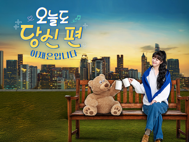 오늘도 당신 편 이재은입니다