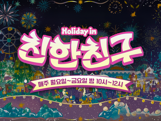 Holiday in 친한친구
