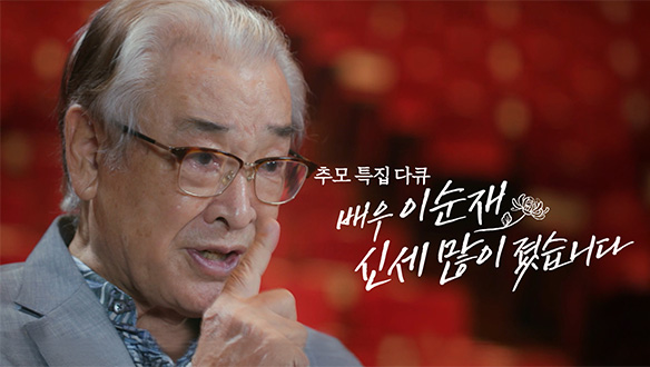 배우 이순재 신세 많이 졌습니다