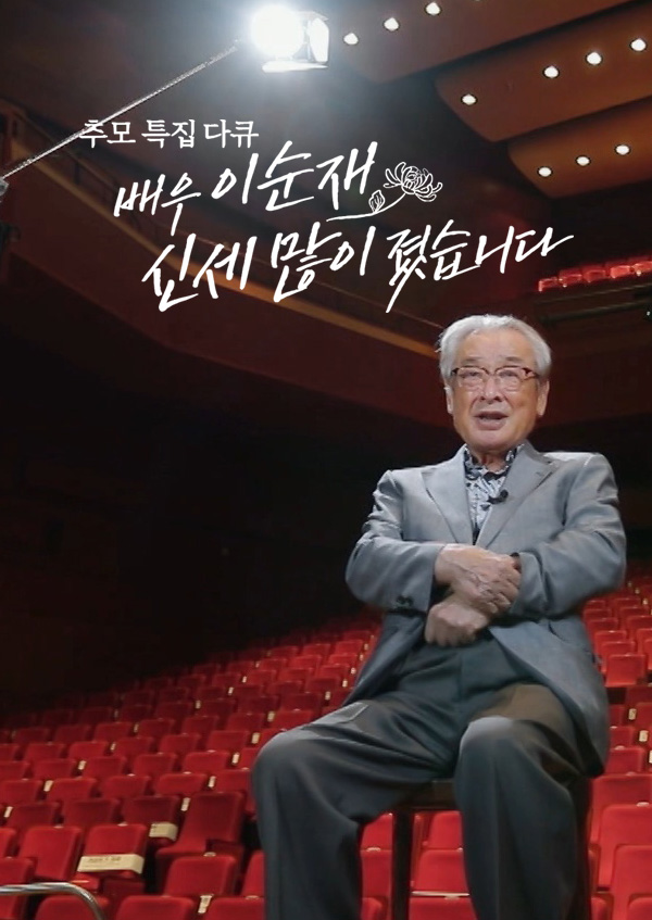 배우 이순재 신세 많이 졌습니다