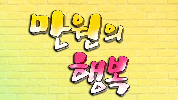 행복주식회사 - 만원의 행복