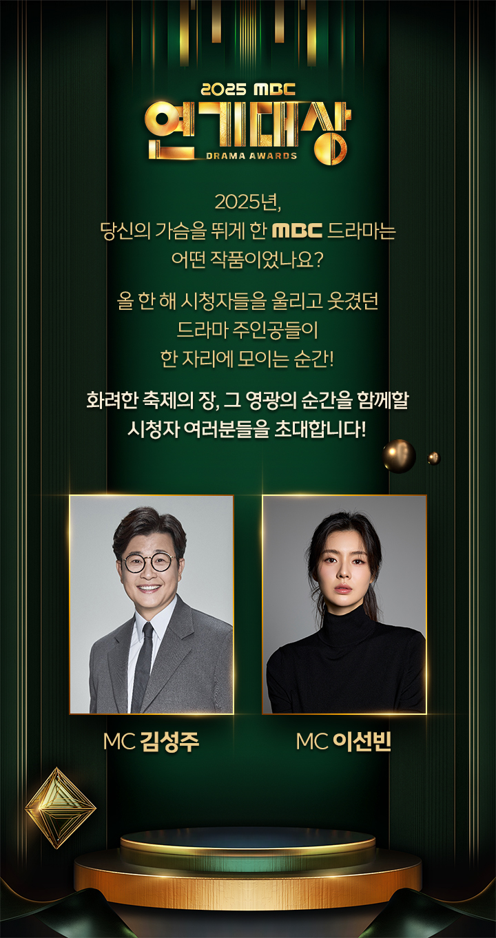2025년,
당신의 가슴을 뛰게 한 MBC 드라마는 
어떤 작품이었나요?

올 한 해 시청자들을 울리고 웃겼던 
드라마 주인공들이 
한 자리에 모이는 순간!

화려한 축제의 장, 그 영광의 순간을 함께할 
시청자 여러분들을 초대합니다!