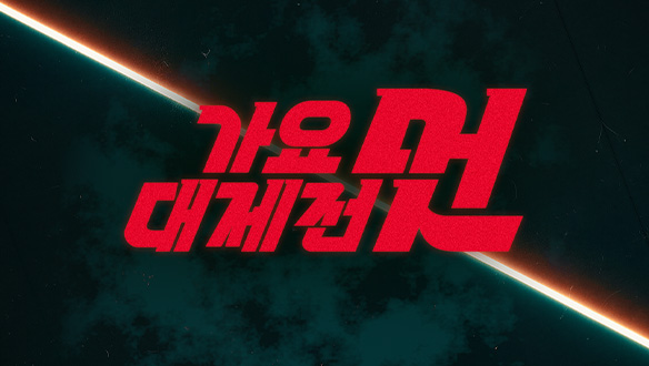 2025 MBC 가요대제전