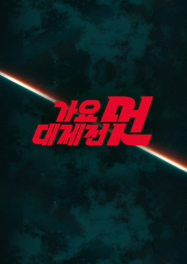 2025 <font color='red'>MBC</font> 가요대제전