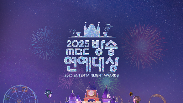 2025 MBC 방송연예대상