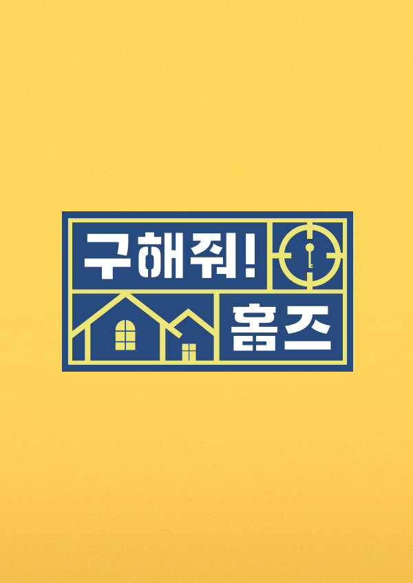 구해줘! 홈즈