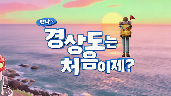 왔나~경상도는 처음이제?