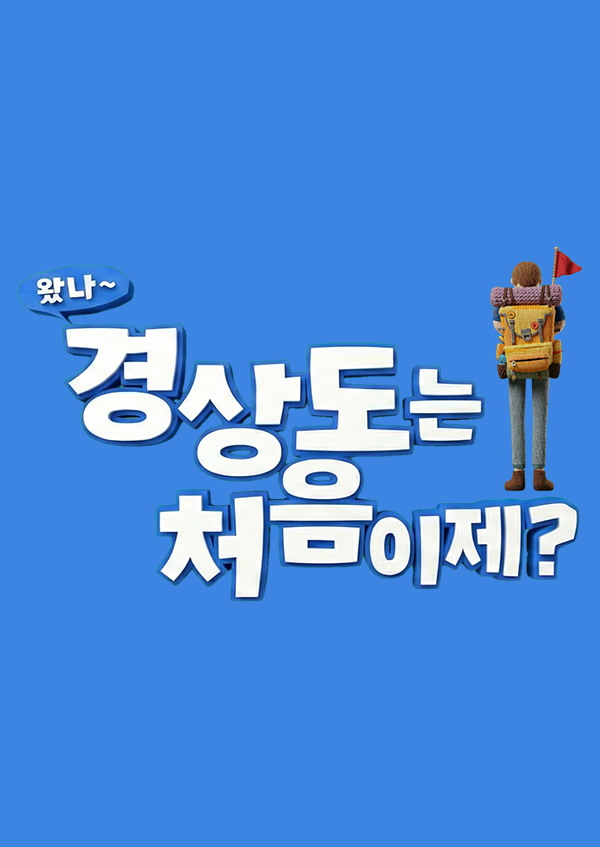 왔나~경상도는 처음이제?