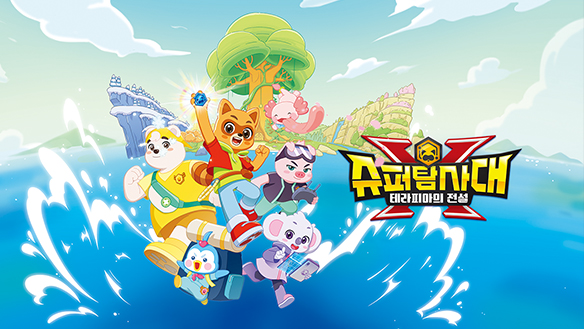 슈퍼탐사대X : 테라피아의 전설