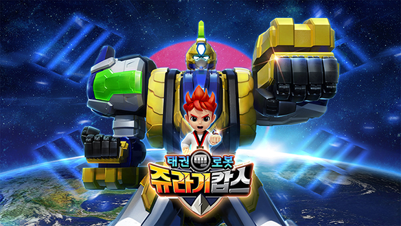 태권로봇 쥬라기캅스4