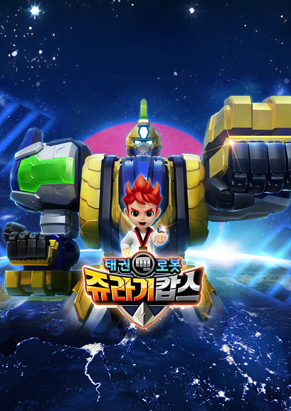 태권로봇 쥬라기캅스4