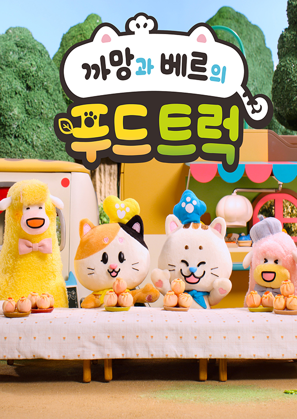 까망과 베르의 푸드트럭