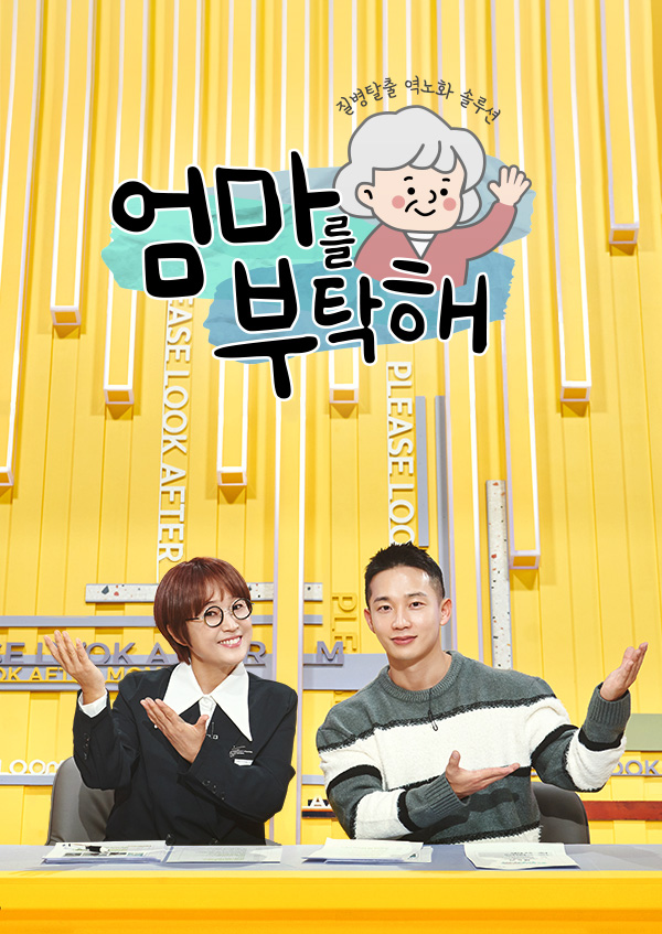 엄마를 부탁해